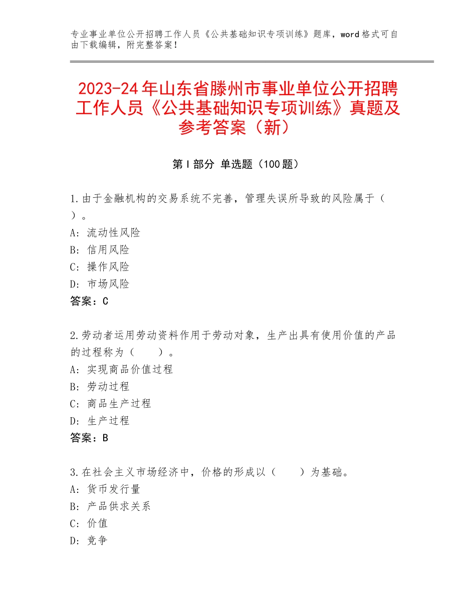 2023-24年山东省滕州市事业单位公开招聘工作人员《公共基础知识专项训练》真题及参考答案（新）_第1页