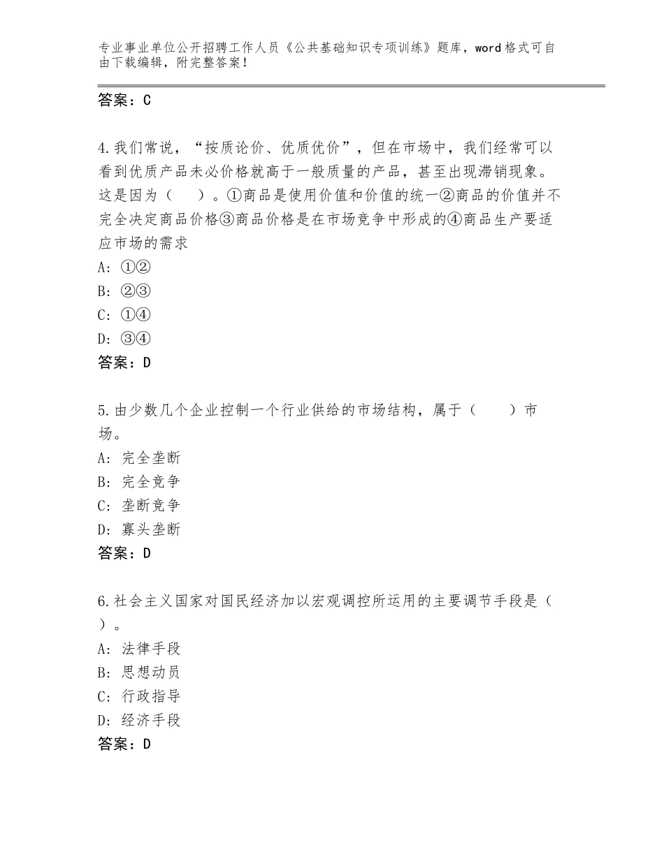 2023-24年山东省滕州市事业单位公开招聘工作人员《公共基础知识专项训练》真题及参考答案（新）_第2页