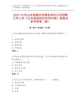 2023-24年山东省滕州市事业单位公开招聘工作人员《公共基础知识专项训练》真题及参考答案（新）