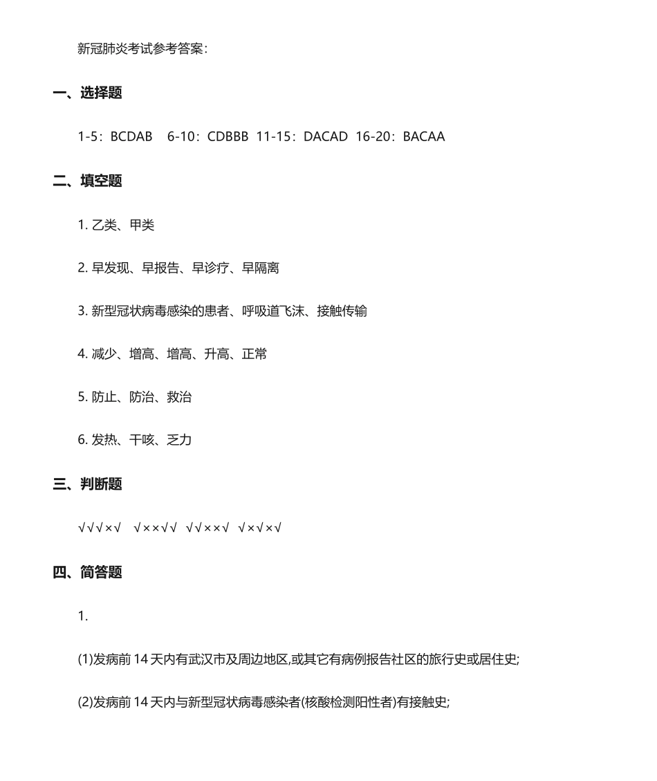 2025年新冠肺炎考试参考答案-新冠考试答案_第1页
