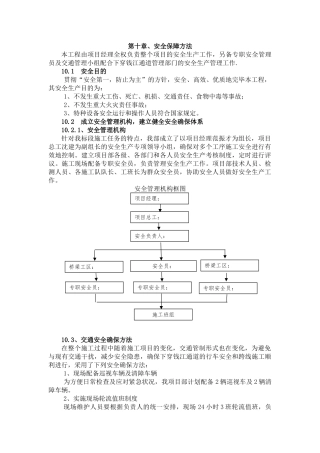 2025年施工安全保障措施