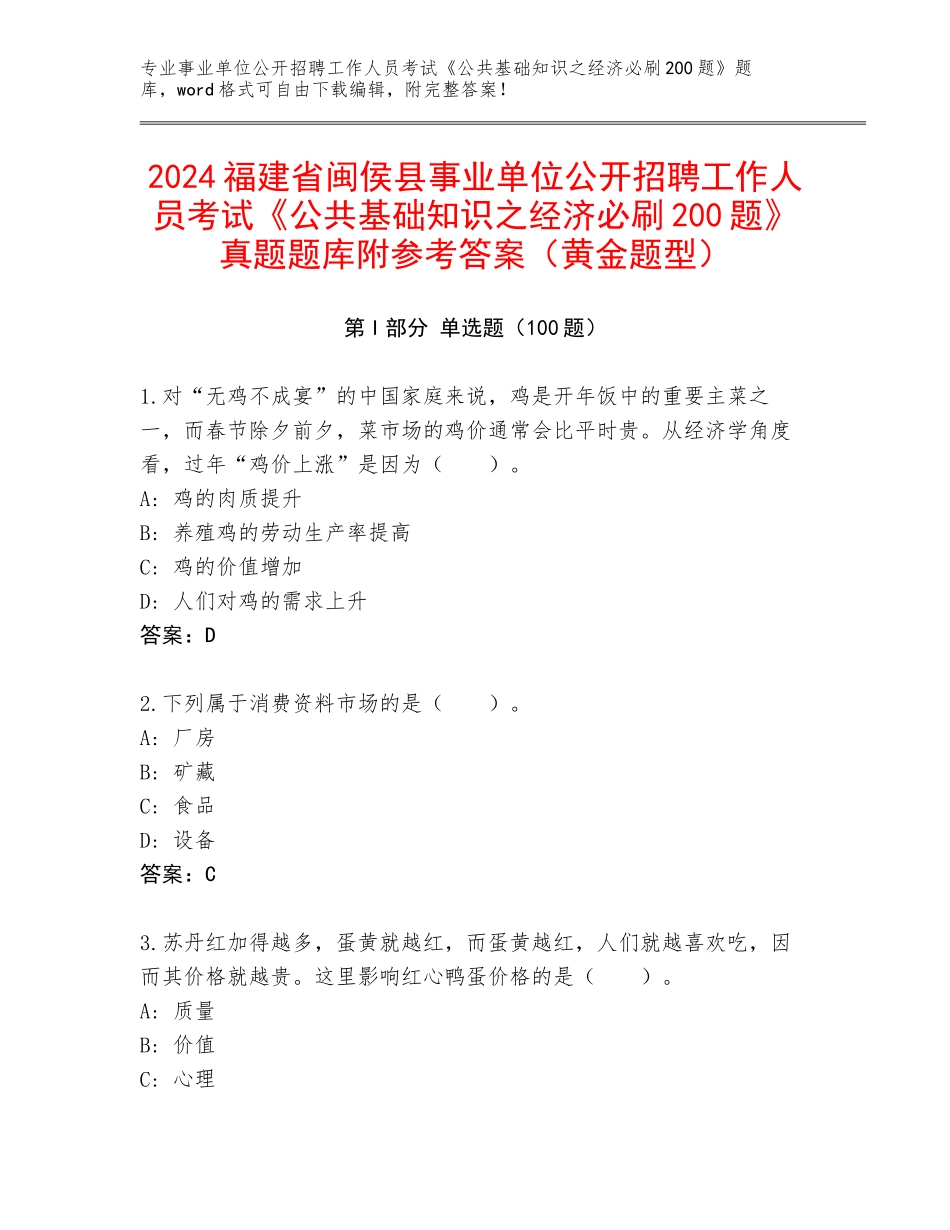 2024福建省闽侯县事业单位公开招聘工作人员考试《公共基础知识之经济必刷200题》真题题库附参考答案（黄金题型）_第1页