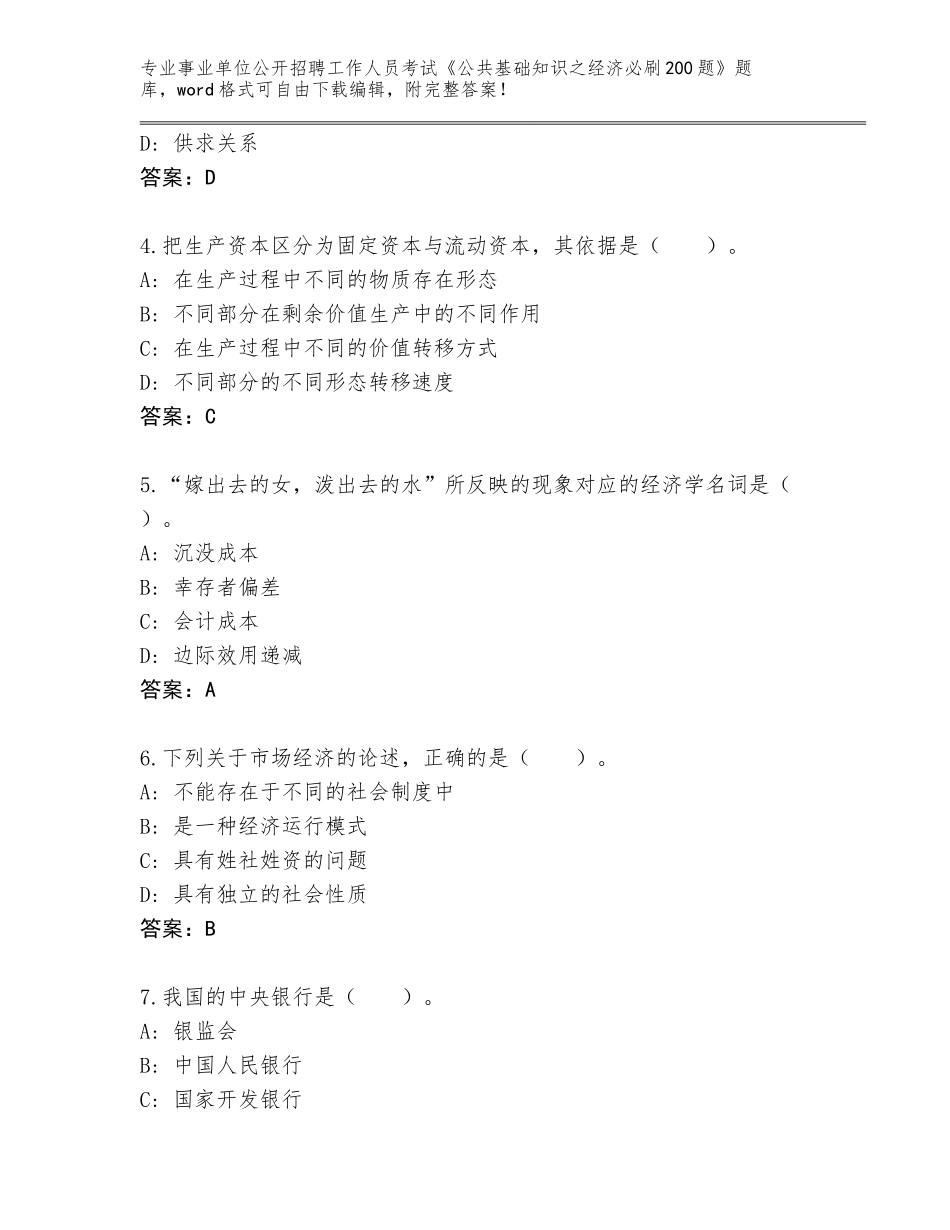 2024福建省闽侯县事业单位公开招聘工作人员考试《公共基础知识之经济必刷200题》真题题库附参考答案（黄金题型）_第2页
