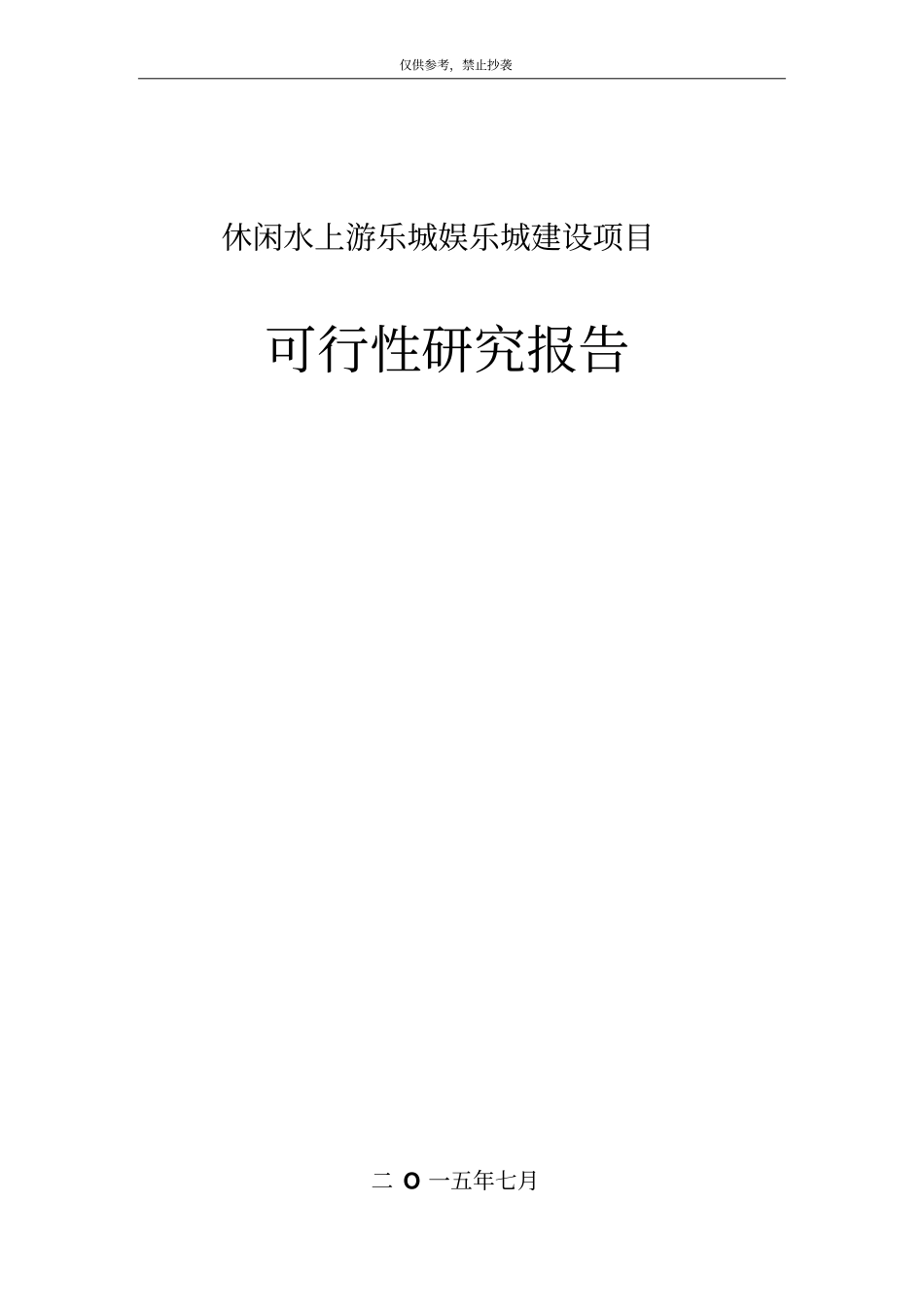 休闲水上游乐城项目可行性研究报告可编辑文档下载_第1页
