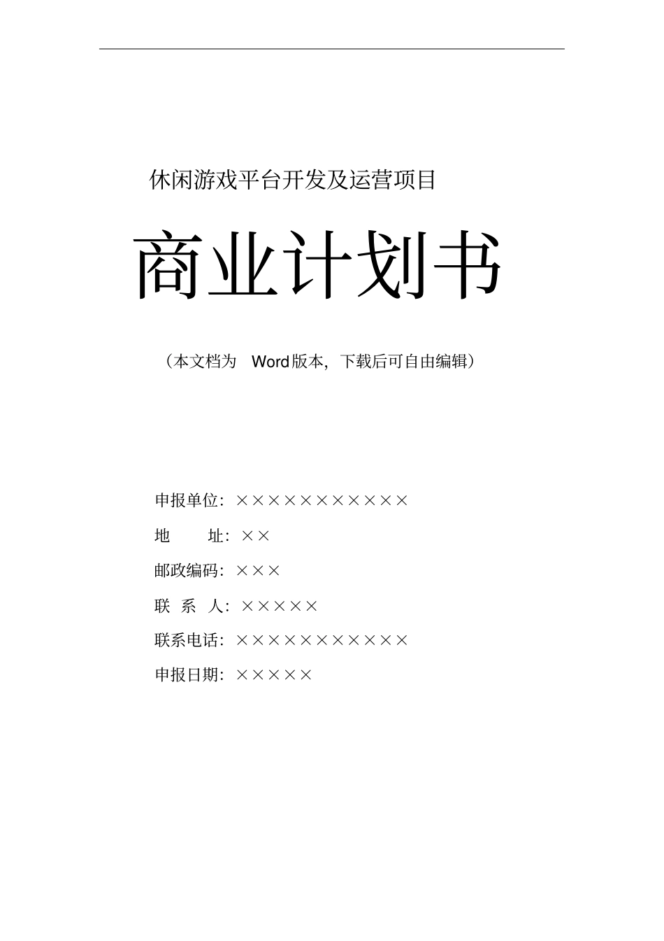 休闲游戏平台开发及运营项目计划书_第1页
