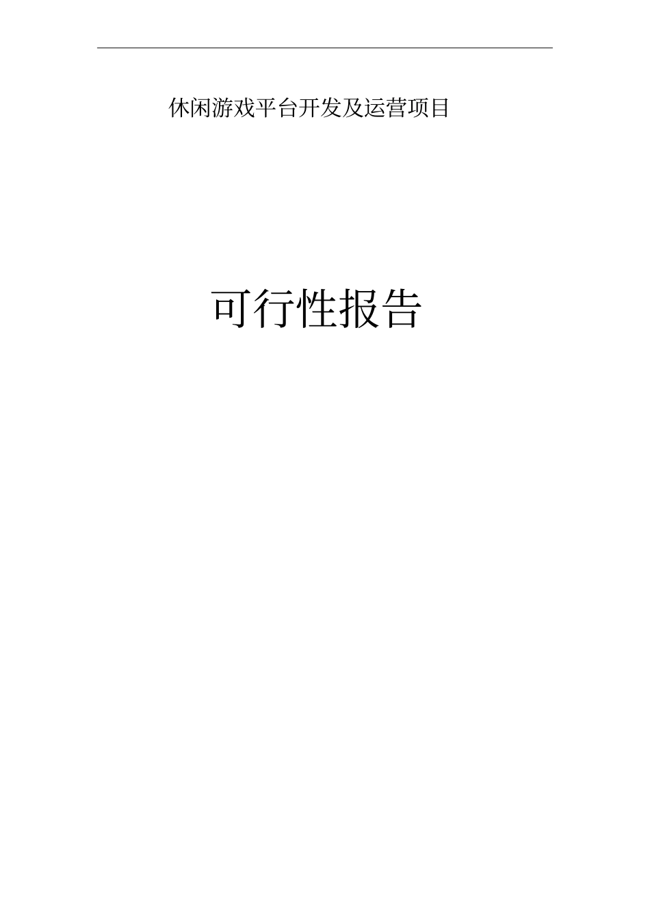 休闲游戏平台开发及运营项目计划书_第2页