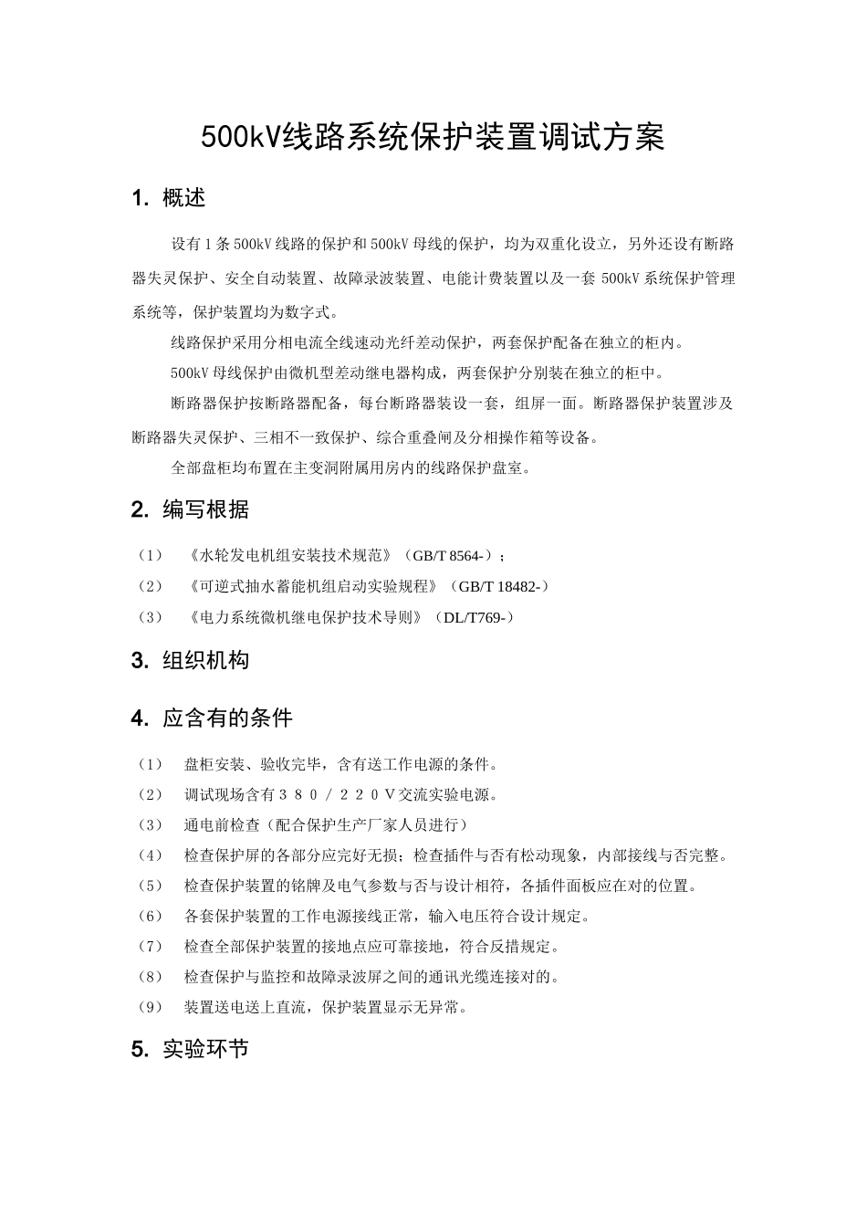 2025年线路保护调试方案_第1页