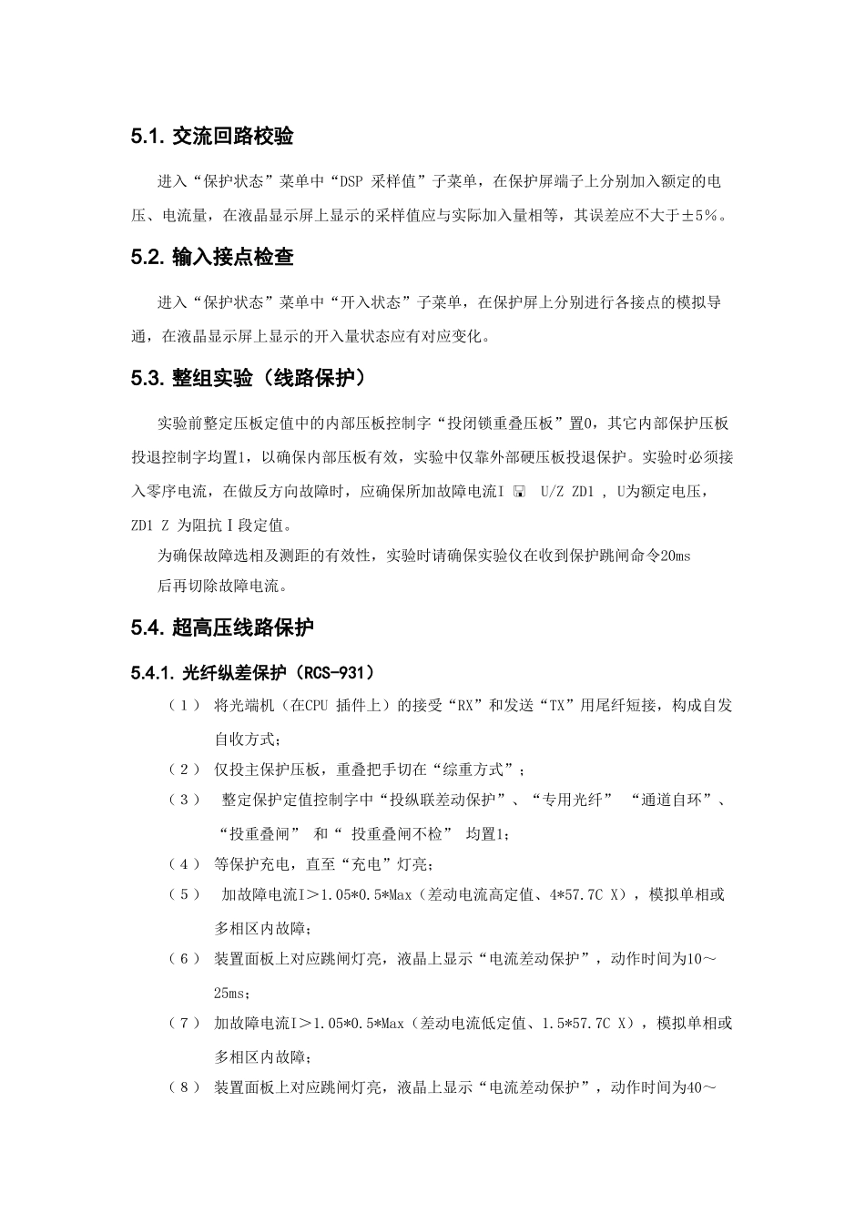 2025年线路保护调试方案_第2页