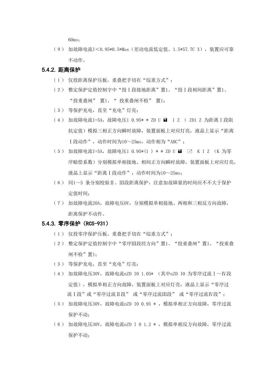 2025年线路保护调试方案_第3页