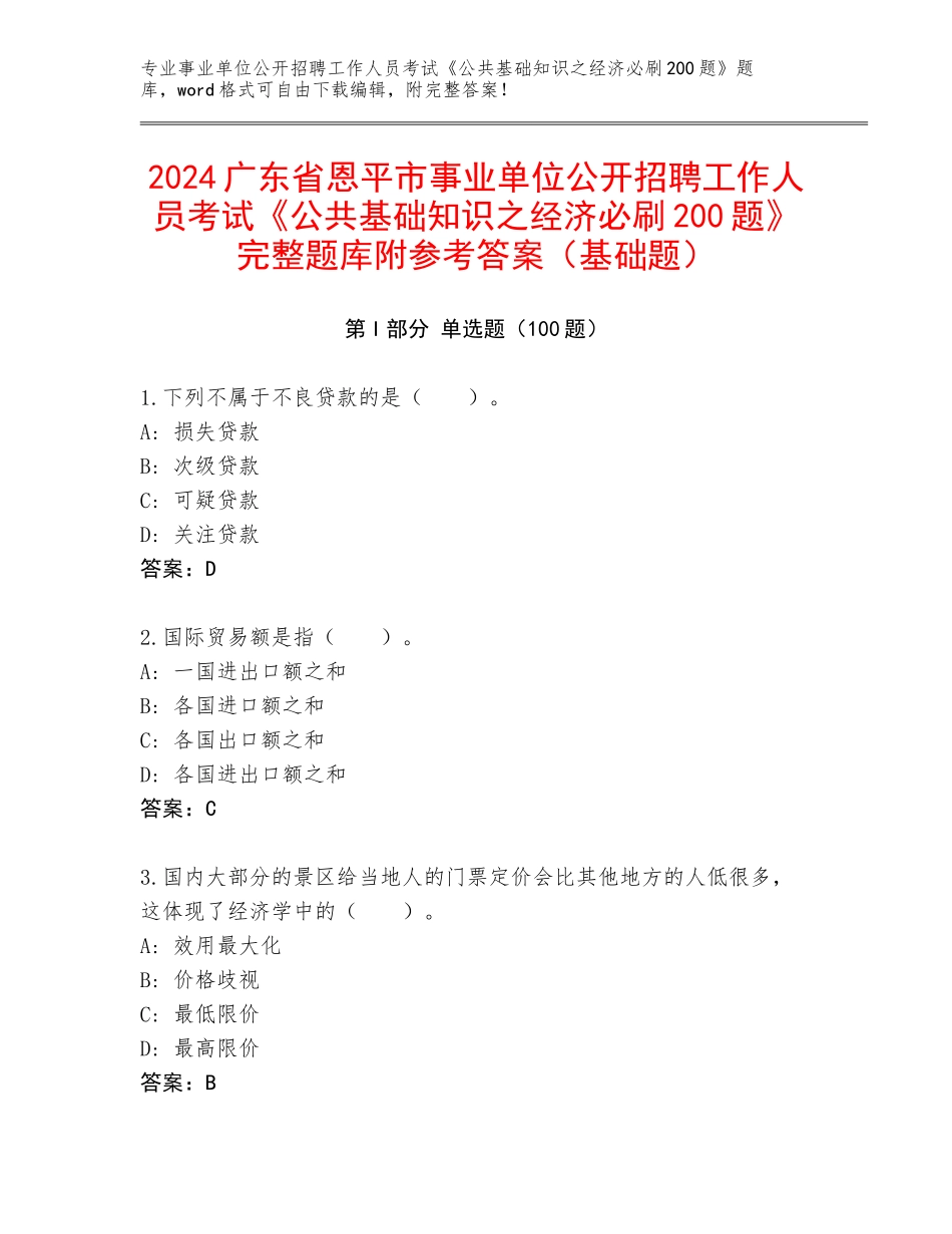 2024广东省恩平市事业单位公开招聘工作人员考试《公共基础知识之经济必刷200题》完整题库附参考答案（基础题）_第1页