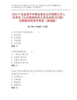 2024广东省恩平市事业单位公开招聘工作人员考试《公共基础知识之经济必刷200题》完整题库附参考答案（基础题）