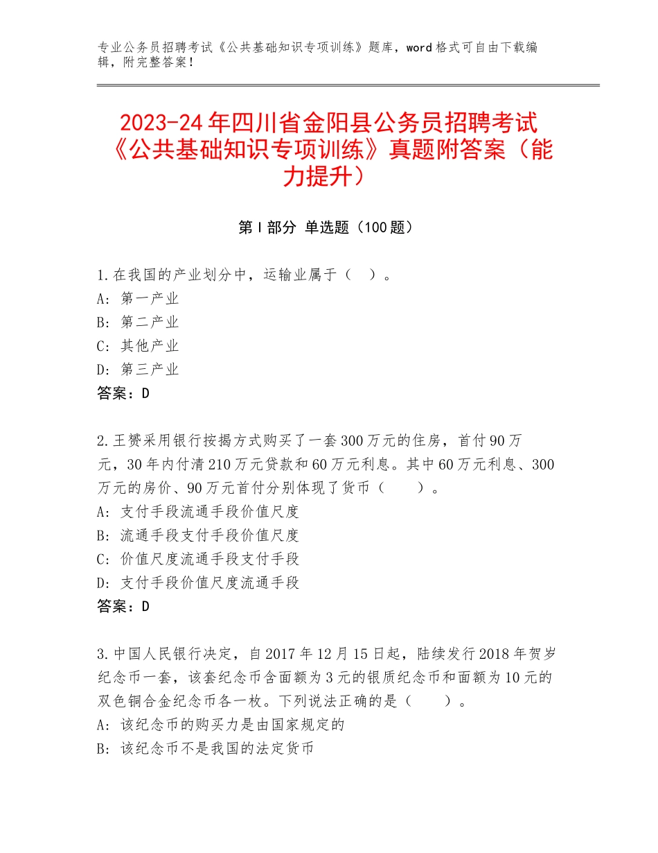 2023-24年四川省金阳县公务员招聘考试《公共基础知识专项训练》真题附答案（能力提升）_第1页