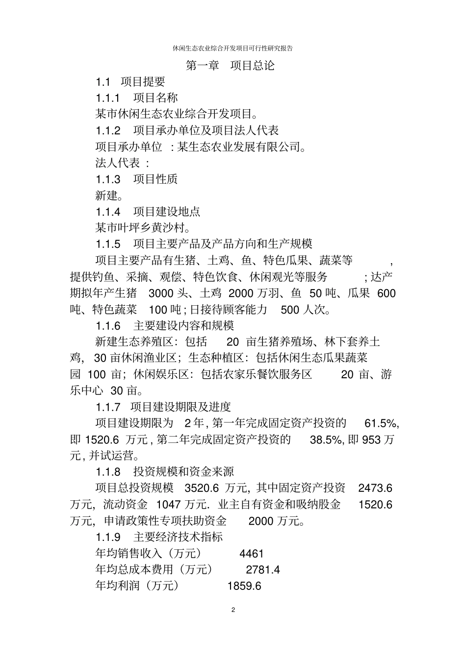 休闲生态农业综合开发项目可行性研究报告_第2页