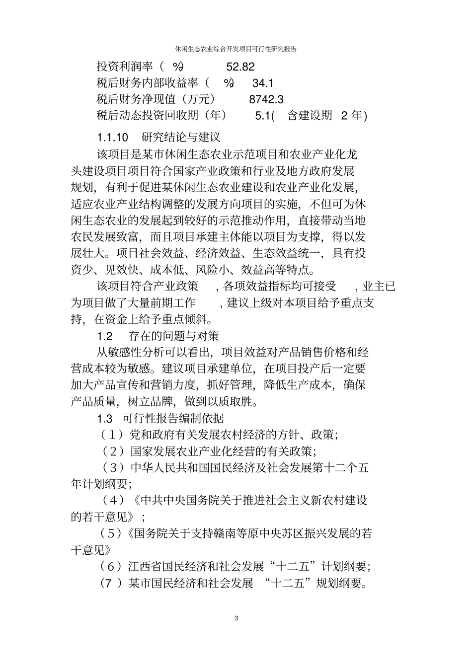 休闲生态农业综合开发项目可行性研究报告_第3页