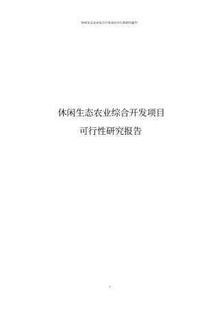 休闲生态农业综合开发项目可行性研究报告