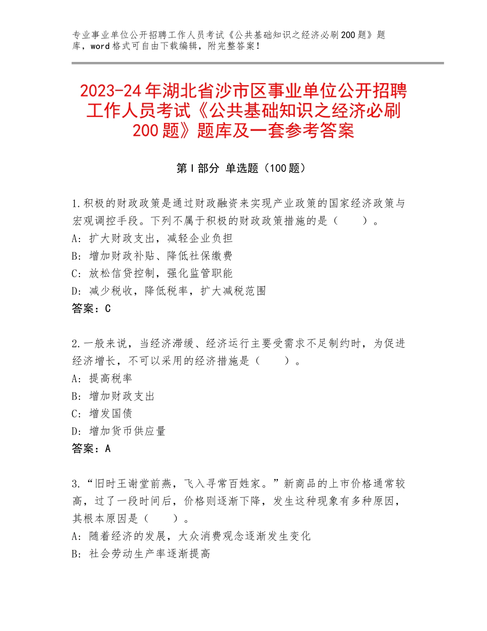 2023-24年湖北省沙市区事业单位公开招聘工作人员考试《公共基础知识之经济必刷200题》题库及一套参考答案_第1页