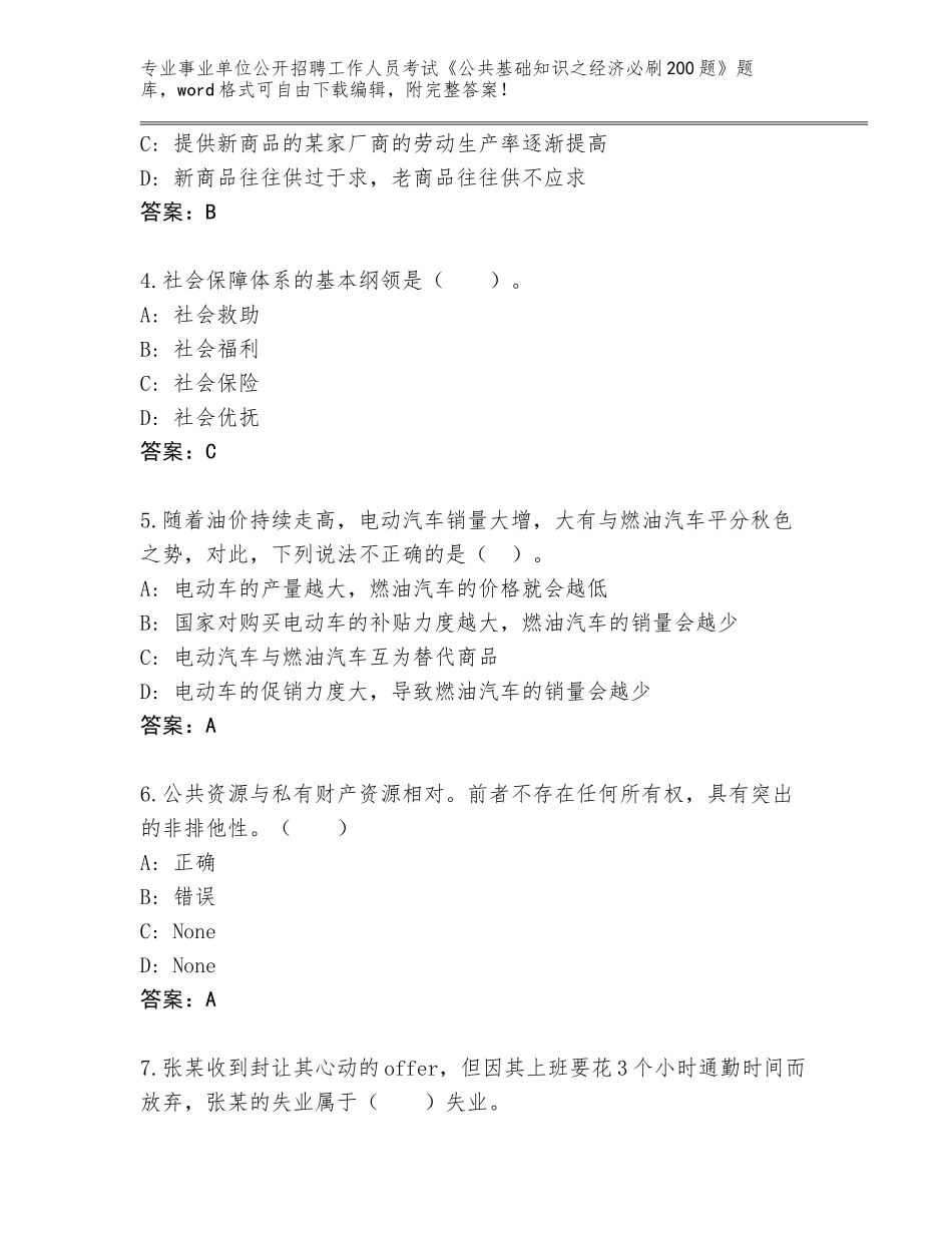 2023-24年湖北省沙市区事业单位公开招聘工作人员考试《公共基础知识之经济必刷200题》题库及一套参考答案_第2页