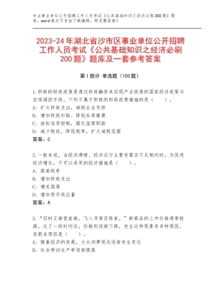 2023-24年湖北省沙市区事业单位公开招聘工作人员考试《公共基础知识之经济必刷200题》题库及一套参考答案