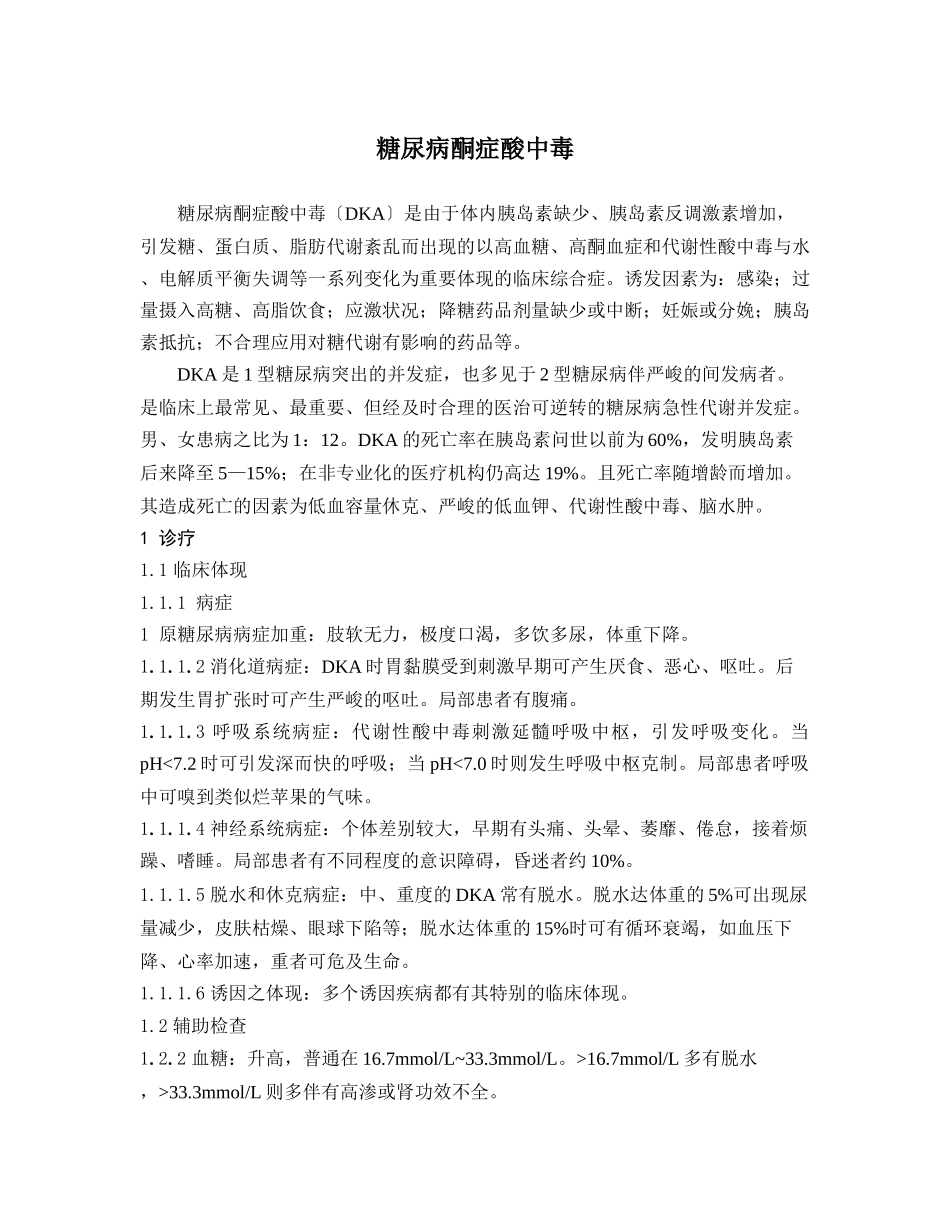 2025年糖尿病酮症酸中毒的处置_第1页