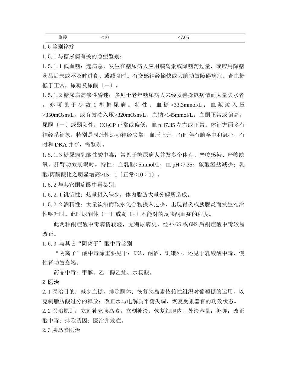 2025年糖尿病酮症酸中毒的处置_第3页