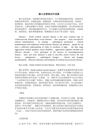 2025年脑小血管病诊疗进展