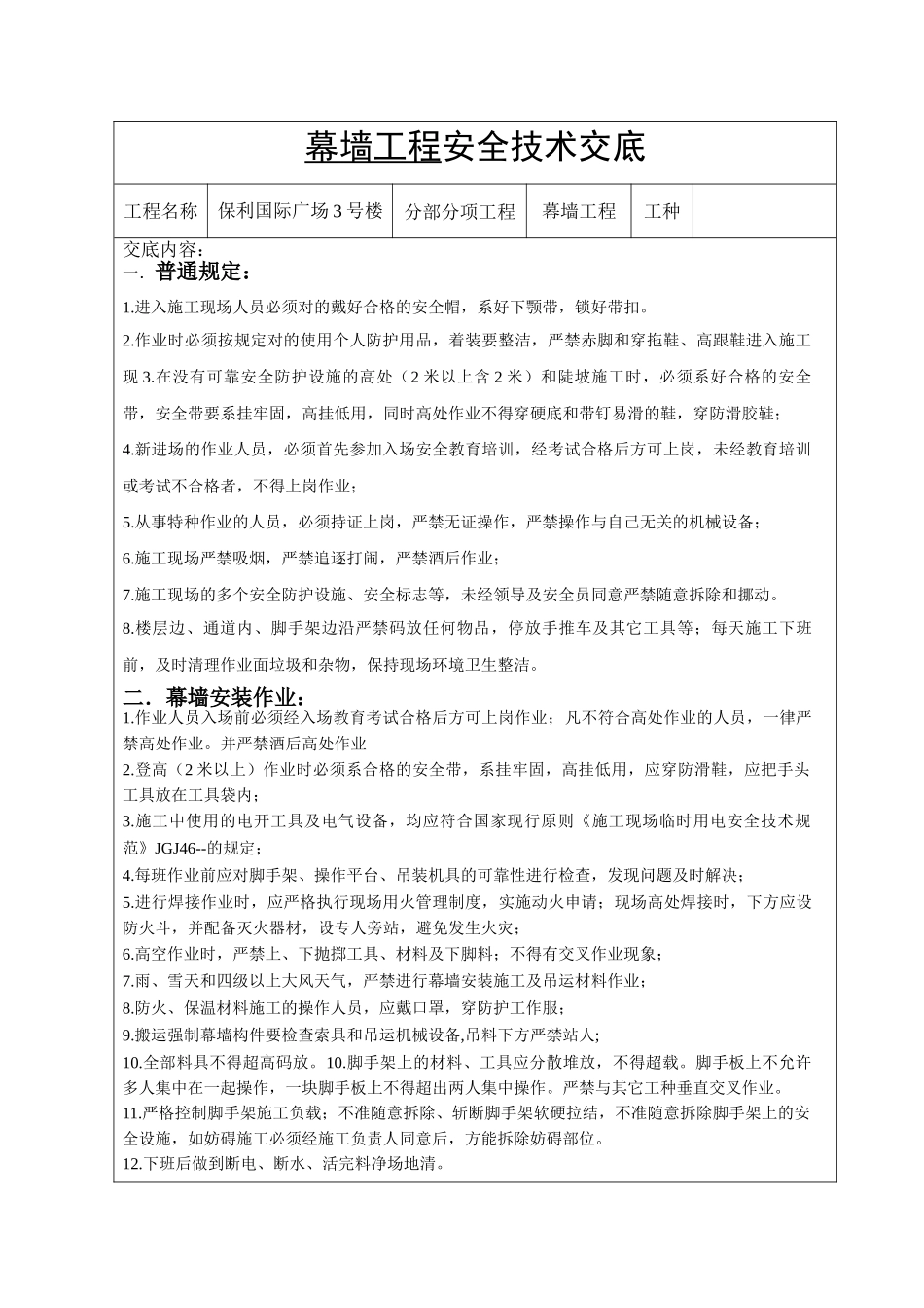 2025年幕墙施工安全技术交底_第1页