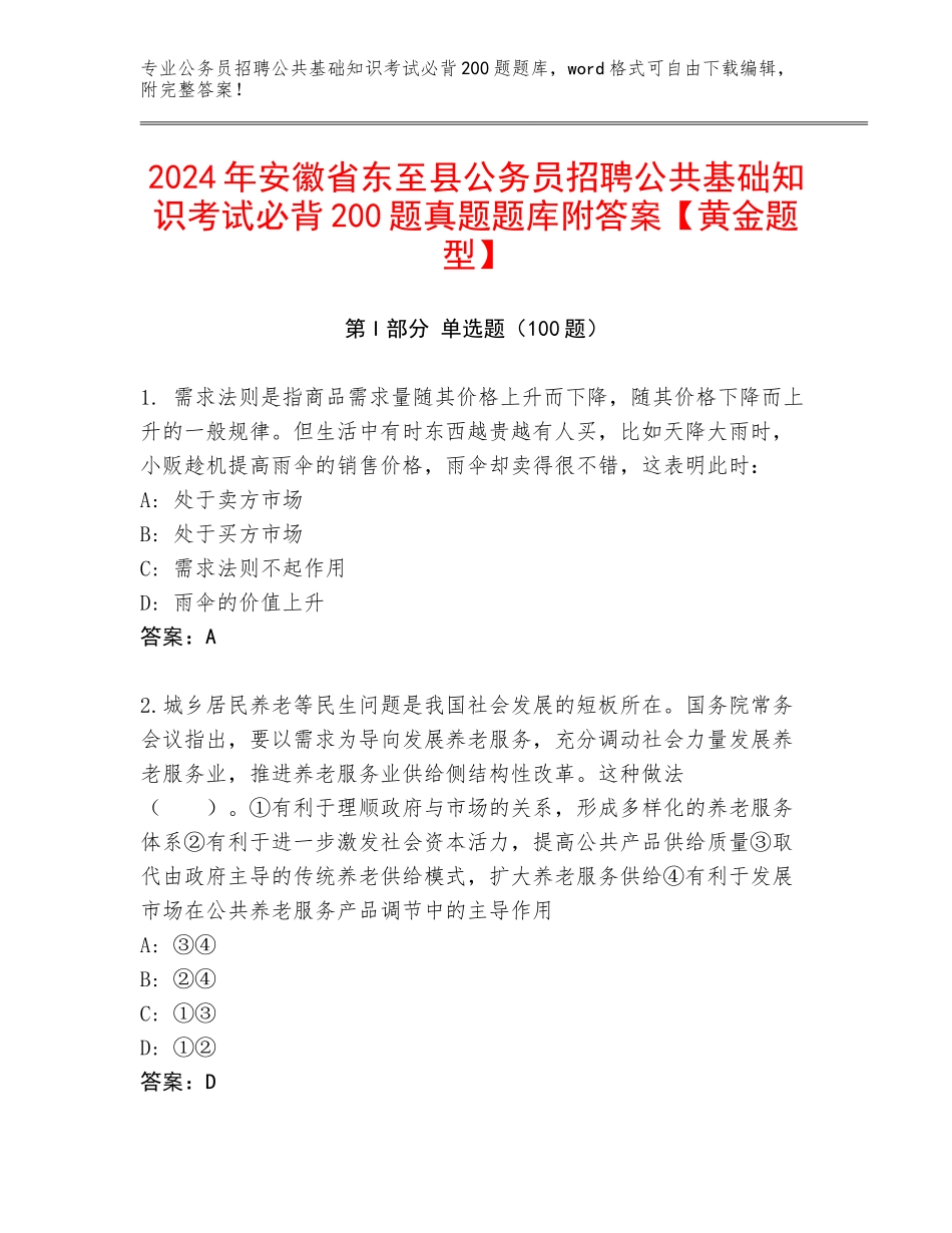 2024年安徽省东至县公务员招聘公共基础知识考试必背200题真题题库附答案【黄金题型】_第1页