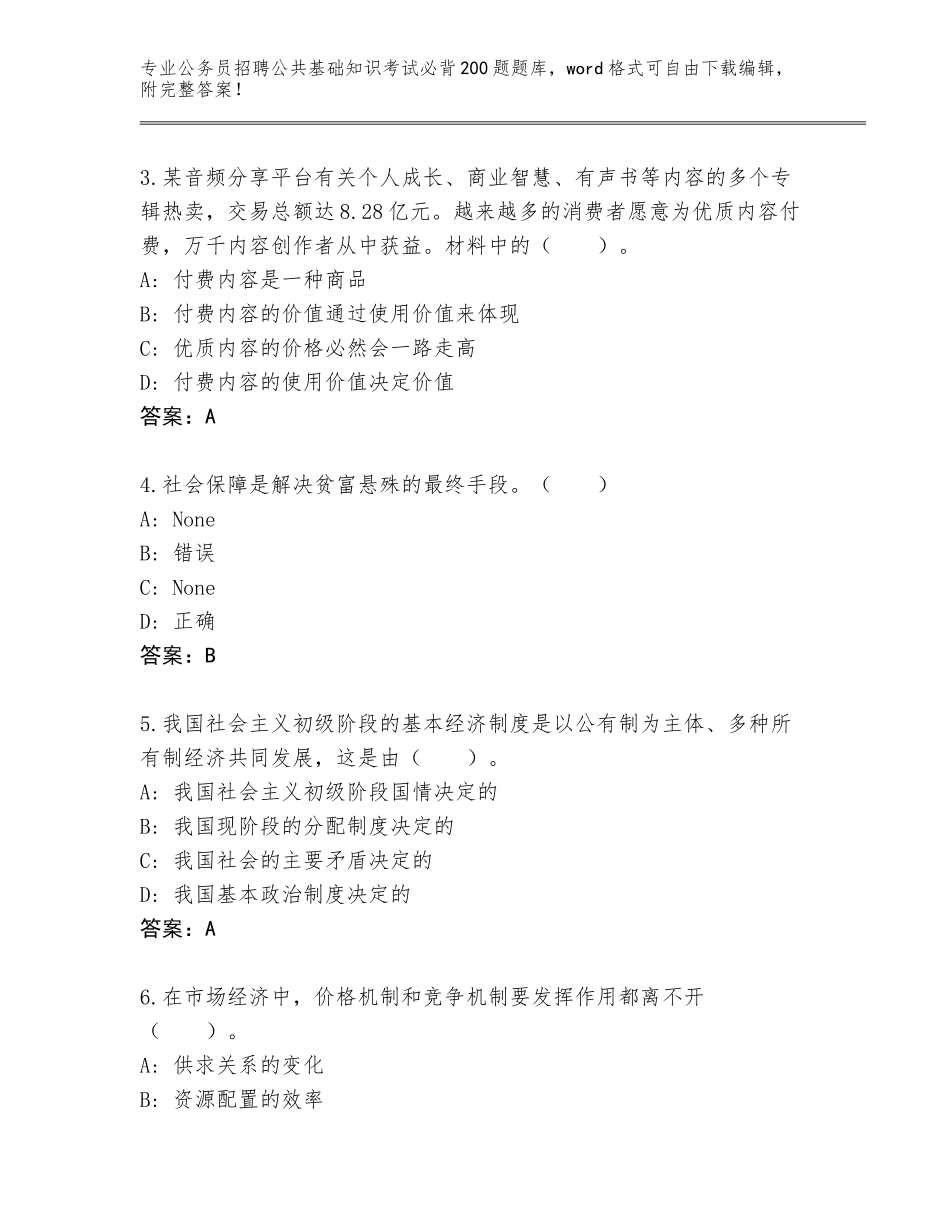 2024年安徽省东至县公务员招聘公共基础知识考试必背200题真题题库附答案【黄金题型】_第2页