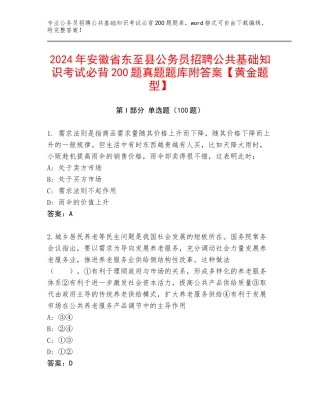2024年安徽省东至县公务员招聘公共基础知识考试必背200题真题题库附答案【黄金题型】