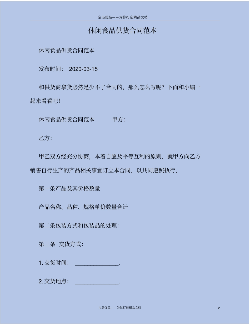 休闲食品供货合同范本_第2页