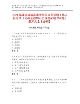 2024福建省福清市事业单位公开招聘工作人员考试《公共基础知识之经济必刷200题》题库大全【必刷】
