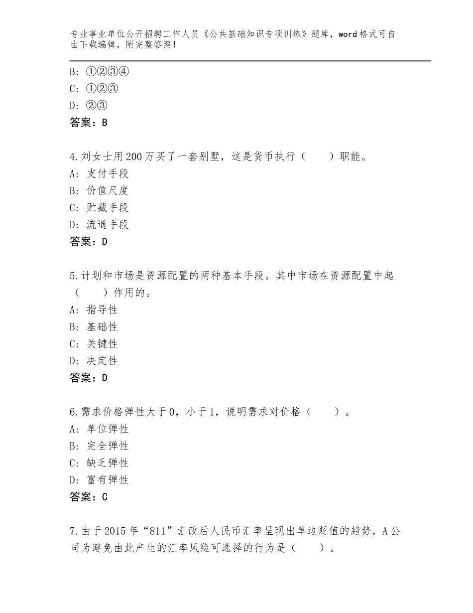 2023-24年山西省阳城县事业单位公开招聘工作人员《公共基础知识专项训练》真题题库附参考答案（满分必刷）_第2页
