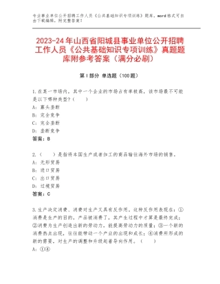 2023-24年山西省阳城县事业单位公开招聘工作人员《公共基础知识专项训练》真题题库附参考答案（满分必刷）