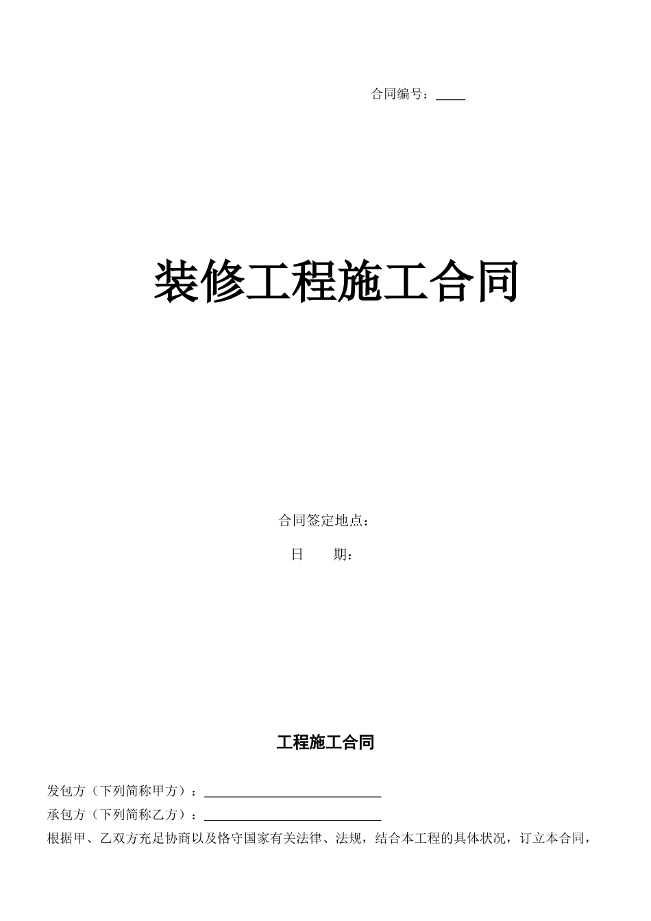 2025年室内装修合同范本_第1页