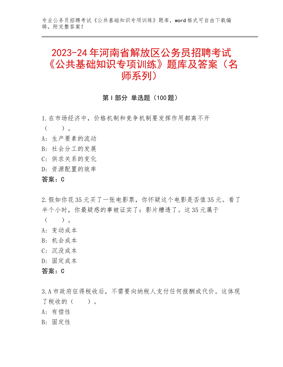 2023-24年河南省解放区公务员招聘考试《公共基础知识专项训练》题库及答案（名师系列）_第1页
