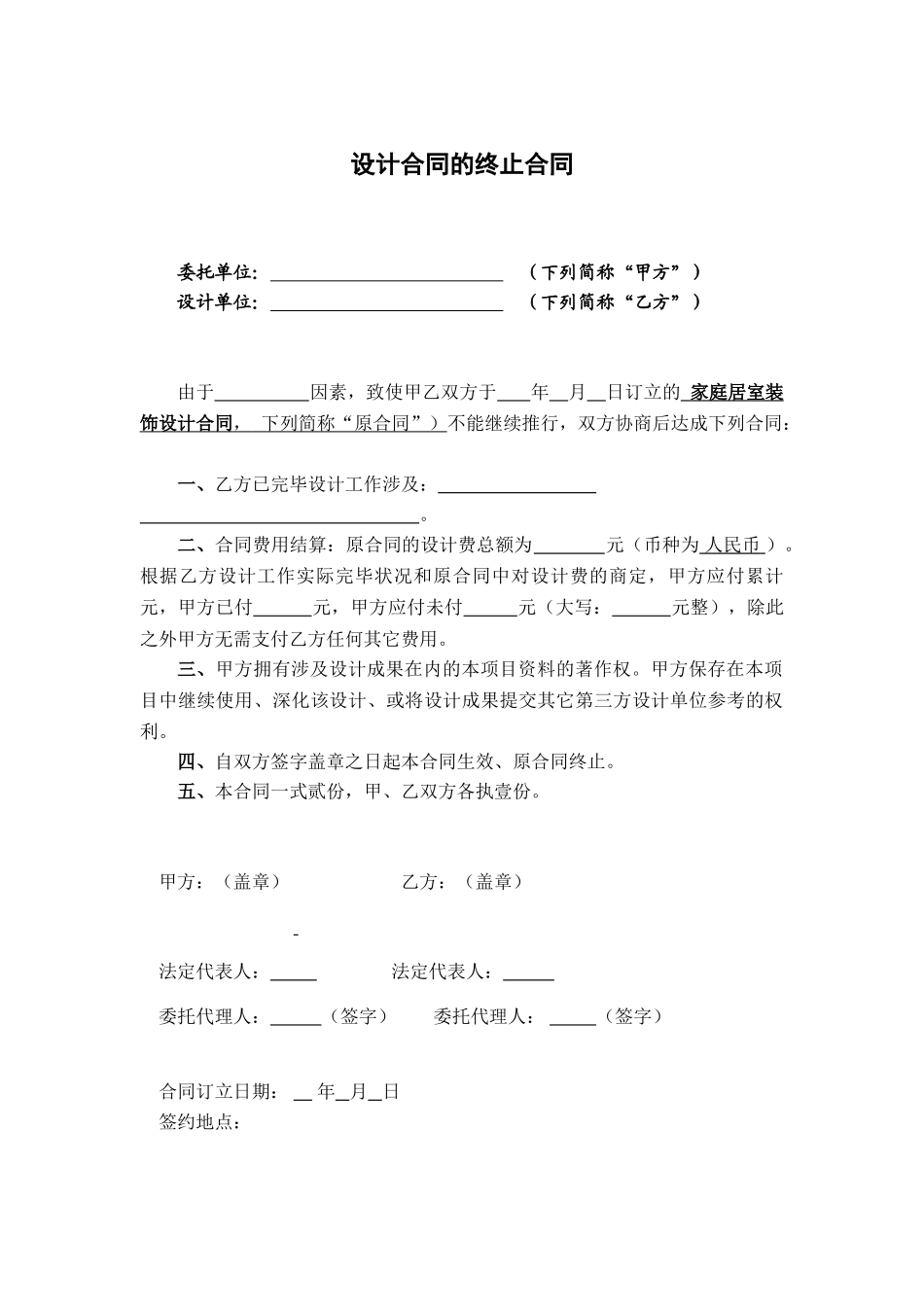 2025年设计合同终止协议_第1页