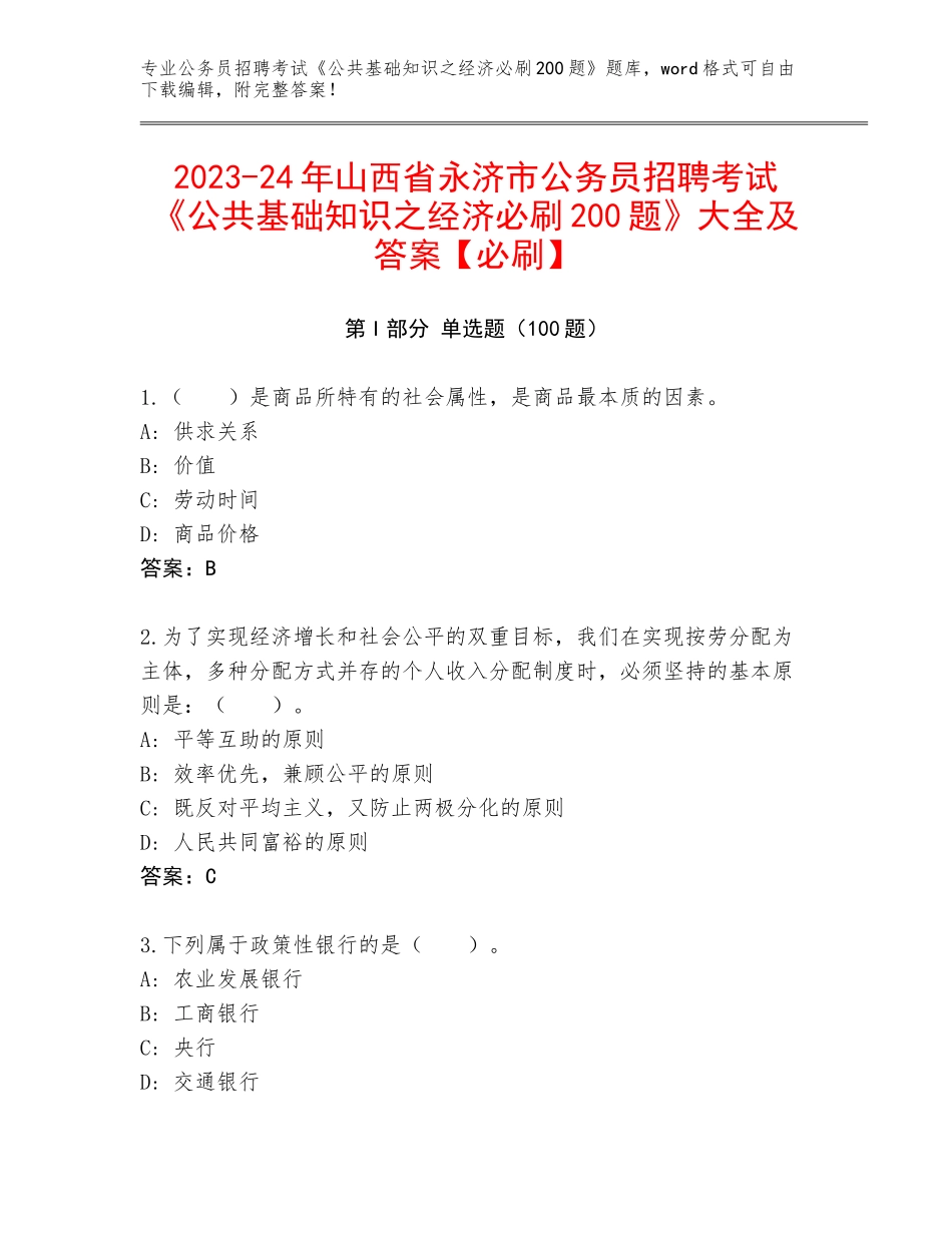 2023-24年山西省永济市公务员招聘考试《公共基础知识之经济必刷200题》大全及答案【必刷】_第1页