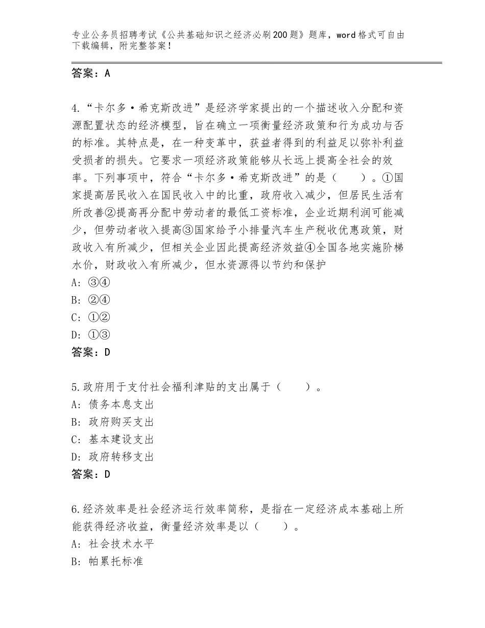 2023-24年山西省永济市公务员招聘考试《公共基础知识之经济必刷200题》大全及答案【必刷】_第2页