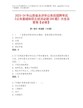 2023-24年山西省永济市公务员招聘考试《公共基础知识之经济必刷200题》大全及答案【必刷】
