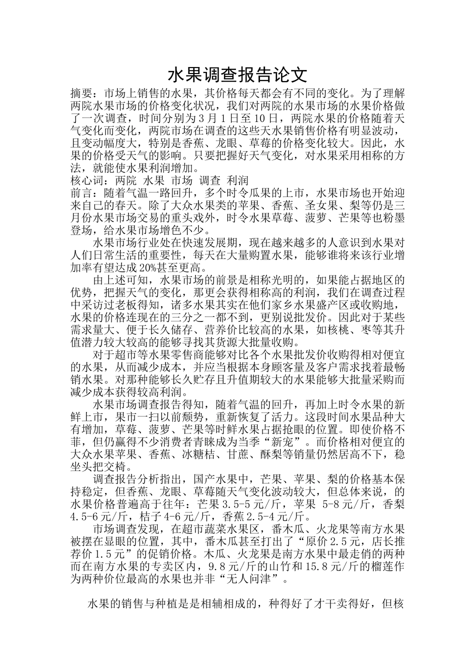 2025年水果调查报告论文_第1页