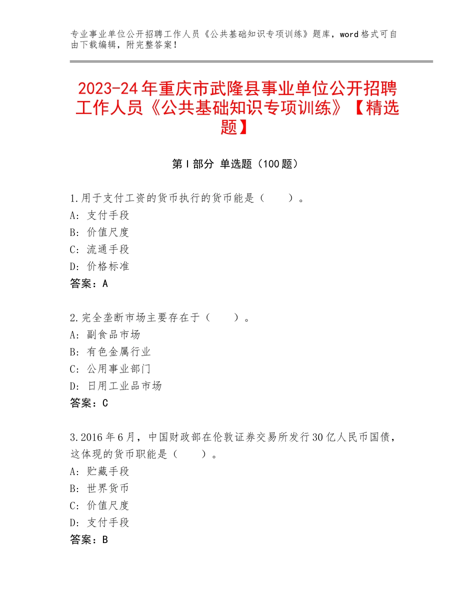 2023-24年重庆市武隆县事业单位公开招聘工作人员《公共基础知识专项训练》【精选题】_第1页