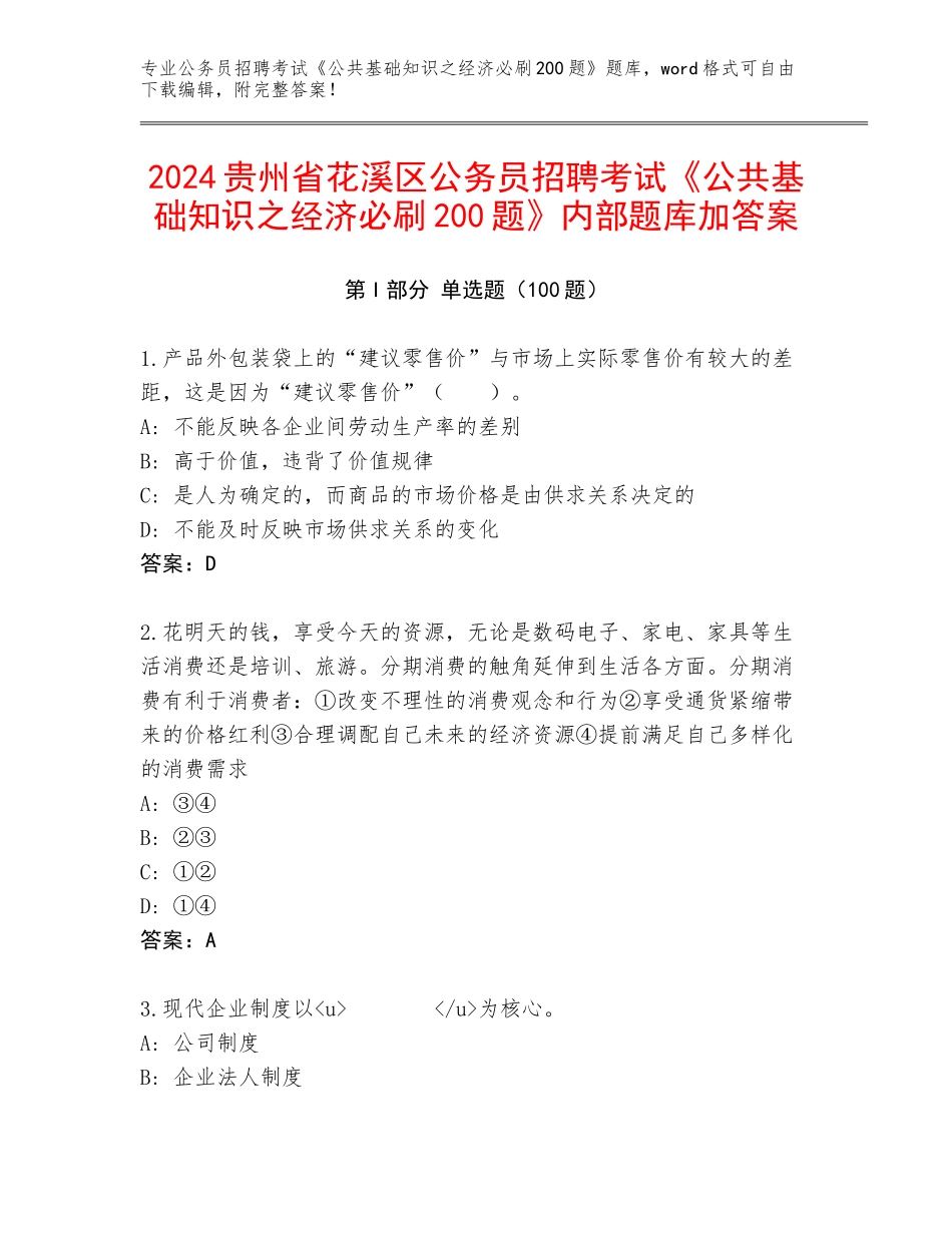 2024贵州省花溪区公务员招聘考试《公共基础知识之经济必刷200题》内部题库加答案_第1页