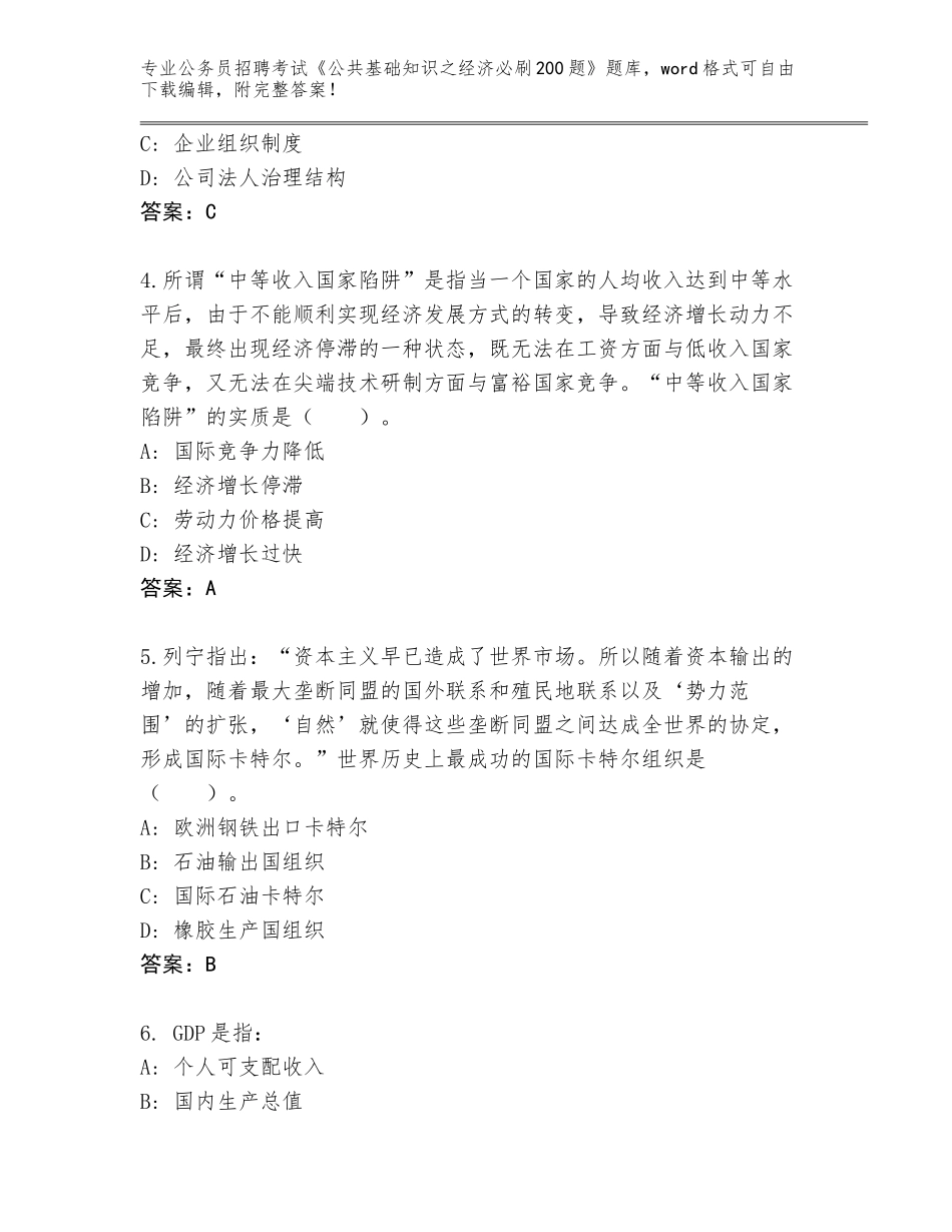 2024贵州省花溪区公务员招聘考试《公共基础知识之经济必刷200题》内部题库加答案_第2页