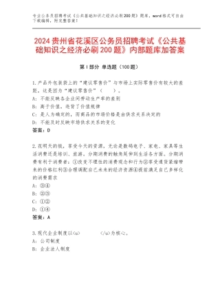 2024贵州省花溪区公务员招聘考试《公共基础知识之经济必刷200题》内部题库加答案