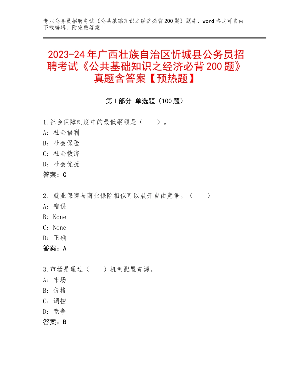 2023-24年广西壮族自治区忻城县公务员招聘考试《公共基础知识之经济必背200题》真题含答案【预热题】_第1页