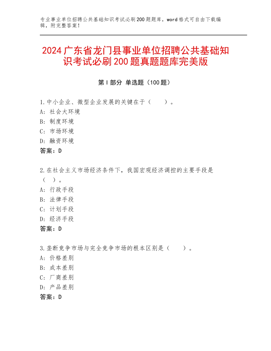 2024广东省龙门县事业单位招聘公共基础知识考试必刷200题真题题库完美版_第1页