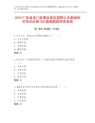 2024广东省龙门县事业单位招聘公共基础知识考试必刷200题真题题库完美版