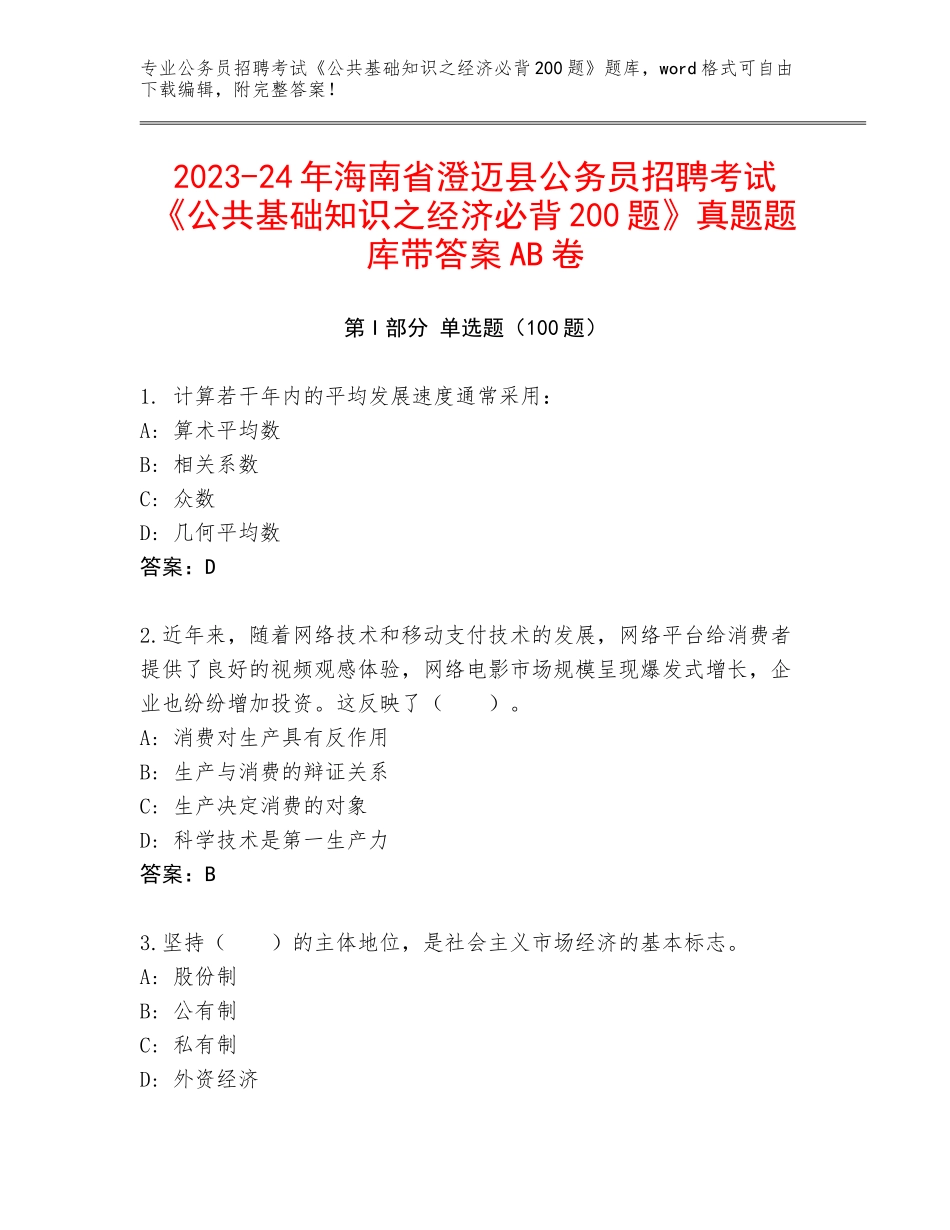 2023-24年海南省澄迈县公务员招聘考试《公共基础知识之经济必背200题》真题题库带答案AB卷_第1页