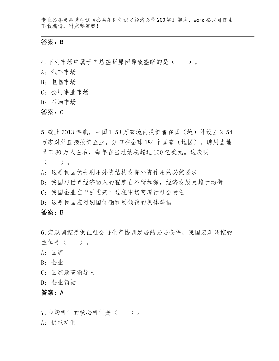 2023-24年海南省澄迈县公务员招聘考试《公共基础知识之经济必背200题》真题题库带答案AB卷_第2页