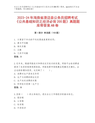 2023-24年海南省澄迈县公务员招聘考试《公共基础知识之经济必背200题》真题题库带答案AB卷